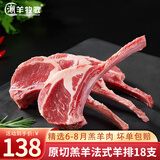潮羊牧歌 宁夏滩羊肉 生鲜原切法式羊排小切 煎烤烧烤食材清真 法式羊排18支750g