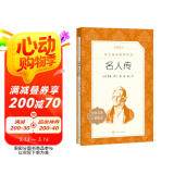 名人传（《语文》推荐阅读丛书 人民文学出版社）