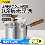 炊大皇316L婴儿宝宝辅食锅无涂层一人食小汤锅不锈钢奶锅煮面泡面锅16cm