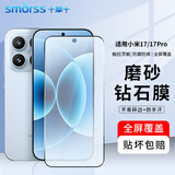 Smorss【2片】适用小米17/17pro钢化膜磨砂膜磨砂17/17pro通用全屏覆盖游戏防手汗防摔防刮淡指纹保护膜