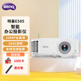 明基（BenQ）智能投影仪 办公 E585（1080P全高清 3800流明）【标配+激光笔】 计价单位:套
