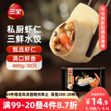 三全私厨系列虾仁三鲜水饺480g30只 虾饺早餐食品速冻饺子蒸饺煎饺