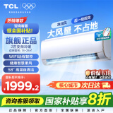 TCL空调挂机 新能效 变频冷暖 省电节能 智能自清洁 乐华海倍系列 壁挂式卧室家用空调 JD以旧换新 2匹 一级能效 母婴舒适柔风变频