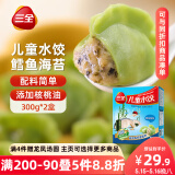 三全儿童水饺 鳕鱼海苔口味300g*2盒84只 果蔬和面速冻饺子儿童早餐