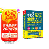 零起点法语金牌入门：发音单词句子会话一本通 附赠外教视频+双速音频+语法手册+键盘贴 法语入门自学教材 法语语法 分类词汇电子版