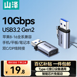 山泽【包邮】USB3.2公转Type-C母转换器USB-C数据转接头接USB充电器车充适用苹果华为手机接笔记本电脑