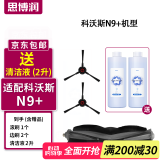思博润 适配科沃斯扫地机器人配件清洁剂X1 T10 OMNI/N9+/T5/T8/T9/T20清洁液 N9+专用滚刷1个+边刷2个【官方同款】