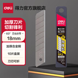 得力（deli）大号/小号壁纸刀墙纸刀片裁纸刀片切割刀片美工刀片快递刀工业用18mm9mm钛合金 10片【大号/加厚银刃/60°】2016