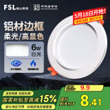 FSL佛山照明筒灯LED天花防雾花灯6W3寸白玉银边正白光6500K