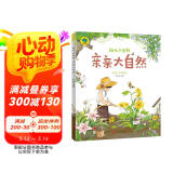 幼儿小百科 亲亲大自然