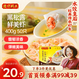 湾仔码头上汤小云吞黑松露鲜美虾400g50只馄饨早餐夜宵速食冷冻混沌