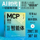 MCP极简开发 轻松打造高效智能体 AI Agent mcp开发教程 Agent智能体 大语言模型智能体开发实践manus 异步图书出品