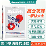 星火英语高中英语作文英语读后续写2026 新高考高中英语读后续写高考真题专项训练必刷题高一二三高中通用复习资料含写作真题例句
