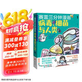 赛雷三分钟漫画：病毒、细菌与人类（“硬核主任”张文宏作序推荐！一本人人都能读懂的漫画病菌简史！）京东超级618