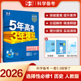 五年高考三年模拟高二上学期五三53选修一2026选修二选修三【科目自选】高二选择性必修一1二选修2选择性必修三3选修3必修一1选修2选修3选修3下学期53高中同步练习高中同步教辅资料曲一线高二 选修一