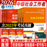 未来教育备考2026年新大纲版全国初级社工中级社会工作者考试指导教材历年真题押题模拟试卷社会工作实务+社会工作综合能力+社会工作法规与政策助理社会工作师2025可搭配官方社工 中级社工教材+试卷+考点