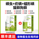 中龙倍健伊维菌素皮肤病药狗狗用猫咪犬疥螨蠕形螨耳螨外用兔子用驱虫药 组合套餐