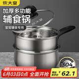 炊大皇304不锈钢奶锅16cm带蒸屉 辅食锅汤锅婴儿宝宝煮牛奶热奶锅