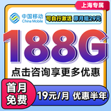 中国移动流量卡移动流量卡上网卡无限流量卡5g手机电话卡全国通用不限速无合约流量卡 上海花卡=19元188G全国通用套餐+省外勿拍