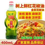 树上鲜花椒油400ml四川特产特麻特香米线火锅麻辣烫凉拌菜调料 400ml红花椒油1瓶（金奖花椒油）