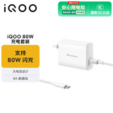 vivoiQOO 80W闪充充电器头线套装适用z7xz6neo7neo6小米华为荣耀OPPO手机笔记本电脑iphoneipad通用