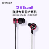 艾肯SCAN5入耳式监听耳机耳塞 适用于手机电脑网络K歌主播直播主持录音棚 3米线长iCON耳机 iCON艾肯监听耳机