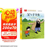 父与子全集 彩图注音版 儿童文学 一二三年级课外阅读书必读世界经典文学少儿名著童话故事书 大语文系列 小学语文课外阅读经典丛书