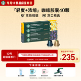 星巴克（Starbucks）胶囊咖啡拿铁精髓组合40颗 适配Nespresso胶囊机