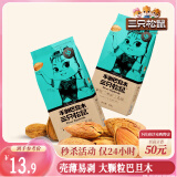 三只松鼠奶香味手剥巴旦木 每日坚果炒货干果休闲零食185g/袋