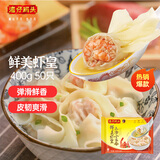 湾仔码头上汤小云吞鲜美虾皇400g50只馄饨早餐夜宵速食冷冻混沌会员专享