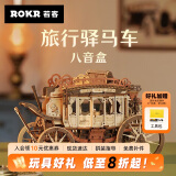 若客（ROKR）旅行驿马车 积木拼装八音盒 复古立体diy手工音乐盒玩具生日礼物