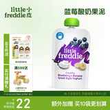 小皮（Little Freddie）蓝莓酸奶果泥100g*1袋 儿童常温酸奶水果泥发酵乳酸奶宝宝酸奶泥