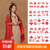 【庆余年同款】眉心贴汉服额贴古风女童额头印花纹身防水持久 眉心贴5张随机