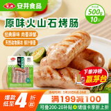 安井 火山石烤肠原味1斤500g 10根肉肠热狗香肠 油炸烧烤火锅脆皮地道