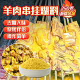 鲜窝窝 新疆羊肉串挂糊料250g  羊肉串料配料腌制料烤羊排烧烤调料撒料