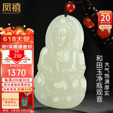 凤禧珠宝天然和田玉吊坠玉观音菩萨大件玉坠玉佩男士款父亲节礼物实用