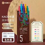 KACO 彩色中性笔书源复古文具标记笔国博联名莫兰迪色系ins学生用刷题划重点可爱创意按动签字水笔 风华国色【彩芯】