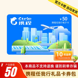 【谨防诈骗-电子卡】携程任我行礼品卡50元卡号卡密 机票 酒店 邮轮 旅游门票 含权益券可开票