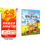 打动孩子心灵的世界经典：穿靴子的猫 儿童文学故事书课外阅读儿童文学名家名著
