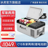 冰虎（Alpicool）车载冰箱压缩机制冷12V24V车家两用电冰箱冷冻冷藏箱货车小型冰柜 C15 车家两用 (APP+锂电池) 15升