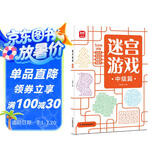 迷宫游戏：中级篇 儿童幼儿小学生早教智力开发 孩子专注力观察力记忆力判断力控笔能力益智游戏书 迷宫大冒险 优选纸张绿色印刷
