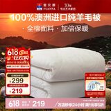 富安娜澳洲进口羊毛被100%纯羊毛被子纯棉冬季被芯双人约7.1斤230*229cm
