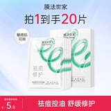 膜法世家面膜祛痘控油舒缓修护纱布面膜水杨酸面膜魔法世面膜 送对象 5片装*4盒（到手20片）