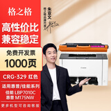 格之格CRG329硒鼓 适用佳能LBP7010C硒鼓 佳能LBP7018C硒鼓打印机粉盒 CRG329硒鼓红色1000页 惠普MFP M175nw硒鼓 M275打印机墨盒