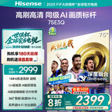 海信电视75E3Q 75英寸 144Hz高刷 U+超画质引擎  AI语音 智能天线Wi-Fi6  4k液晶平板国家补贴以旧换新