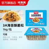 味斯美3A海苔酥脆松 寿司肉松小贝原料青团馅料寿司三明治糕点烘焙专用 3A海苔酥脆松1kg（盒装）