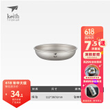 铠斯（KEITH）纯钛果盘沙拉盘钛盘轻量钛碟钛餐具餐具套装多件可选便携钛餐碟 TI5362