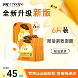 春雨（Papa recipe）橙春雨蜂蜜赋活紧致面膜6片 A醇致润 补水淡化细纹 妇女节礼物