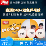 红双喜（DHS）乒乓球 双色球 赛顶D40+ 新材料有缝球训练教学用球发球机训练球 双色球一盒（10只）