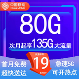 中国移动流量卡低月租手机卡电话卡不限速纯上网卡移动5G流量卡4g全国高速通用流量 极速卡19元135G全国通用+可开热点+超快送达